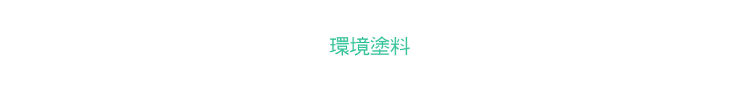 環境塗料
