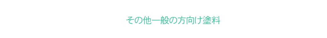 一般の方へ