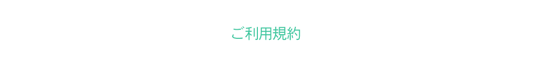 ご利用規約
