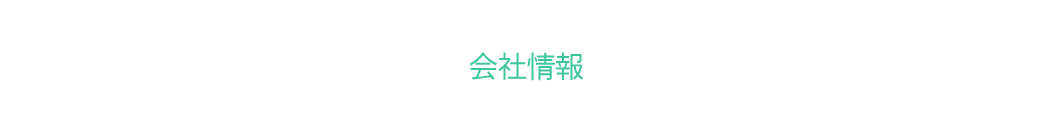 会社情報