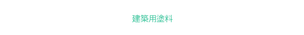 建築塗料