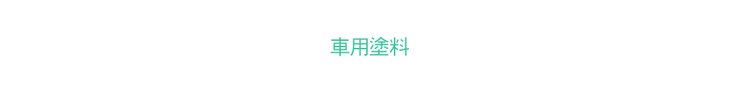 車塗料