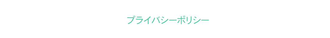 ブライバシーポリシー