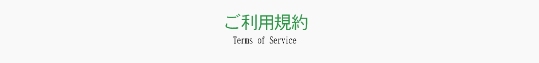 ご利用規約