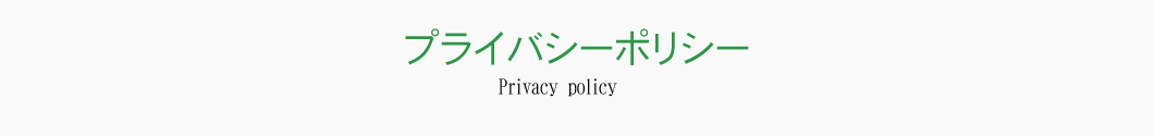 ブライバシーポリシー