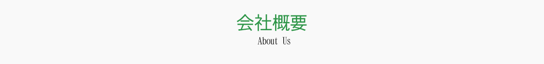 会社情報