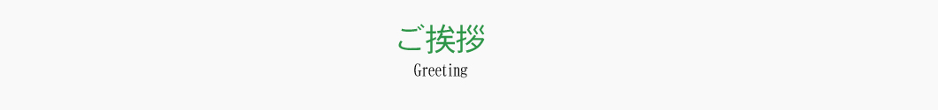 ご挨拶