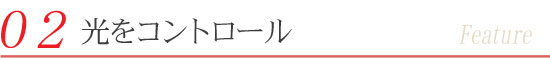 ダイイチ ヴァレーマ 外付けブラインド
